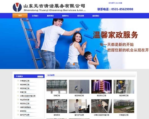 山東元吉清潔服務有限公司網(wǎng)站制作