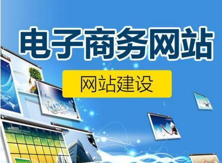 電商網(wǎng)站建設(shè)運(yùn)營(yíng)需要注意的幾個(gè)事項(xiàng)